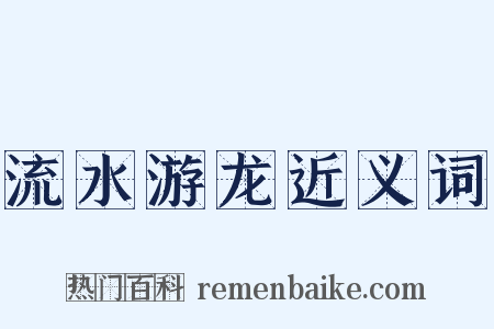 流水游龙近义词是什么意思的图片